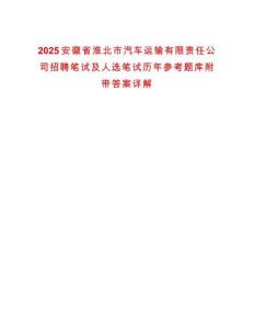 2025安徽省淮北市汽車運輸有限責(zé)任公司招聘筆試及人選筆試歷年參考題庫附帶答案詳解