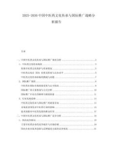 2025-2030中國(guó)中醫(yī)藥文化傳承與國(guó)際推廣戰(zhàn)略分析報(bào)告