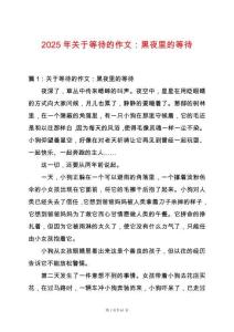 2025年關于等待的作文：黑夜里的等待