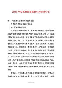 2025年嘆息原告適格探討的優(yōu)秀論文