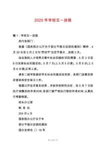 2025年學(xué)校五一放假