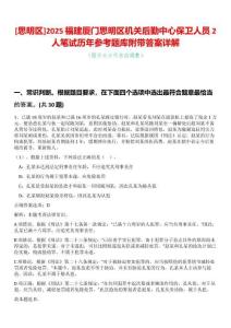 [思明區(qū)]2025福建廈門思明區(qū)機關后勤中心保衛(wèi)人員2人筆試歷年參考題庫附帶答案詳解