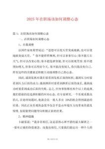 2025年在職場(chǎng)該如何調(diào)整心態(tài)