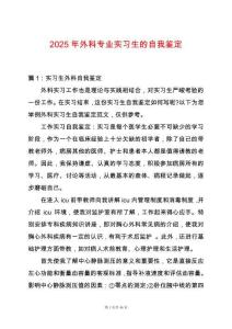 2025年外科專業實習生的自我鑒定