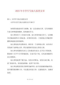 2025年小學生寫仙人張的文章