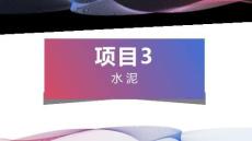 建筑材料與檢測：水泥PPT教學課件