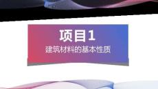 建筑材料與檢測：建筑材料的基本性質PPT教學課件