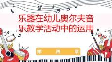 奧爾夫音樂實(shí)用教程：樂器在幼兒奧爾夫音樂教學(xué)活動中的運(yùn)用PPT教學(xué)課件