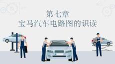 汽車電路識圖：寶馬汽車電路圖的識讀PPT教學課件