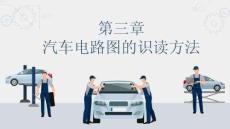 汽車電路識圖：汽車電路圖的識讀方法PPT教學課件