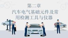 汽車電路識圖：汽車電氣基礎(chǔ)元件及常用常用檢測工具與儀器PPT教學課件