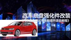汽車底盤調(diào)試與性能提升項目教程：汽車底盤強化件改裝PPT教學課件