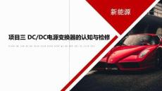新能源汽車充電系統(tǒng)檢修：DC_DC電源變換器的認知與檢修PPT教學課件