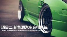 新能源汽車電氣系統(tǒng)檢修：新能源汽車充電系統(tǒng)PPT教學課件