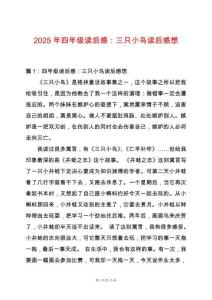 2025年四年級讀后感：三只小鳥讀后感想