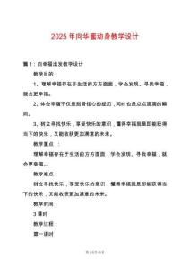 2025年向華蜜動(dòng)身教學(xué)設(shè)計(jì)