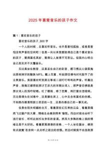 2025年喜愛音樂的孩子作文