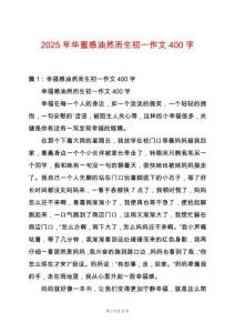 2025年華蜜感油然而生初一作文400字