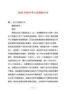 2025年初中早上遲到檢討書