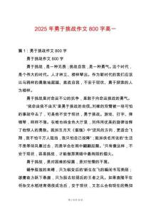 2025年勇于挑戰(zhàn)作文800字高一