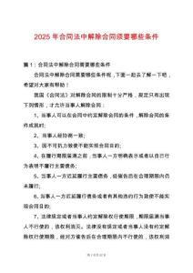 2025年合同法中解除合同須要哪些條件