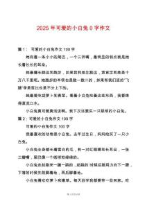 2025年可愛的小白兔0字作文