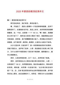 2025年委屈的眼淚優(yōu)秀作文