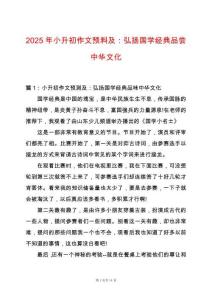 2025年小升初作文預(yù)料及：弘揚(yáng)國學(xué)經(jīng)典品嘗中華文化