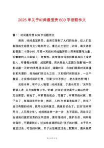 2025年關(guān)于時間最寶貴600字話題作文