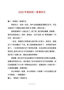 2025年奇妙的一堂課作文