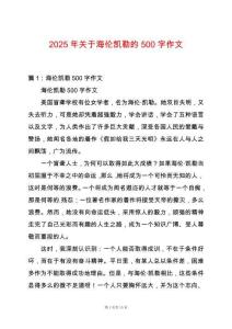 2025年關于海倫凱勒的500字作文