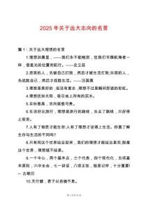 2025年關(guān)于遠大志向的名言