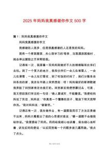 2025年媽媽我真感謝你作文500字