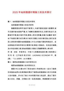 2025年地鐵隧道襯砌施工的技術(shù)探討