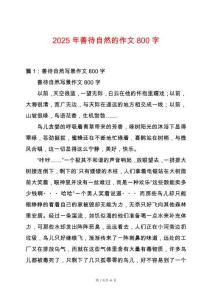 2025年善待自然的作文800字