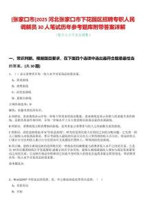 [張家口市]2025河北張家口市下花園區招聘專職人民調解員30人筆試歷年參考題庫附帶答案詳解