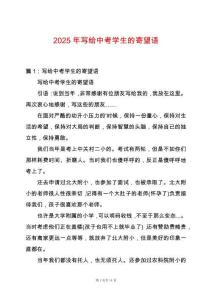 2025年寫給中考學生的寄望語