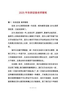 2025年告辭迎接老師隨筆