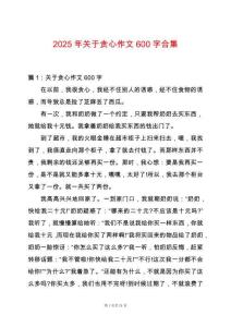 2025年關于貪心作文600字合集