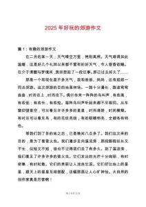 2025年好玩的郊游作文