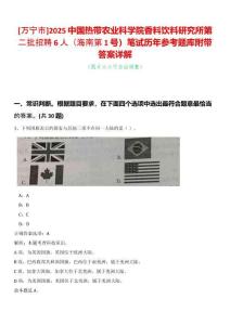 [萬寧市]2025中國熱帶農業科學院香料飲料研究所第二批招聘6人（海南第1號）筆試歷年參考題庫附帶答案詳解