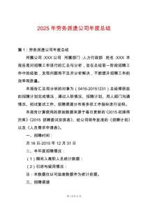 2025年勞務(wù)派遺公司年度總結(jié)