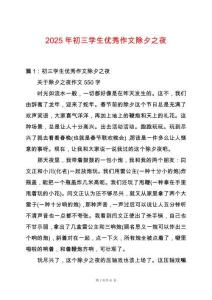 2025年初三學生優秀作文除夕之夜