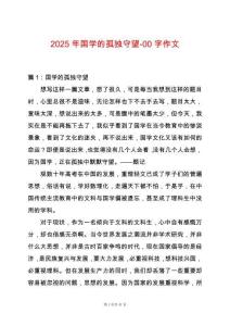 2025年國學的孤獨守望-00字作文