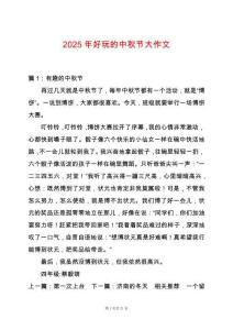 2025年好玩的中秋節大作文