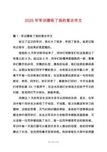 2025年軍訓磨練了我的意志作文