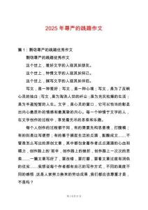 2025年尊嚴(yán)的踐踏作文