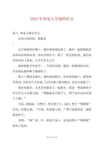 2025年和家人分別的作文