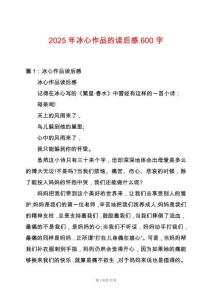 2025年冰心作品的讀后感600字