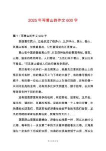 2025年寫黃山的作文600字